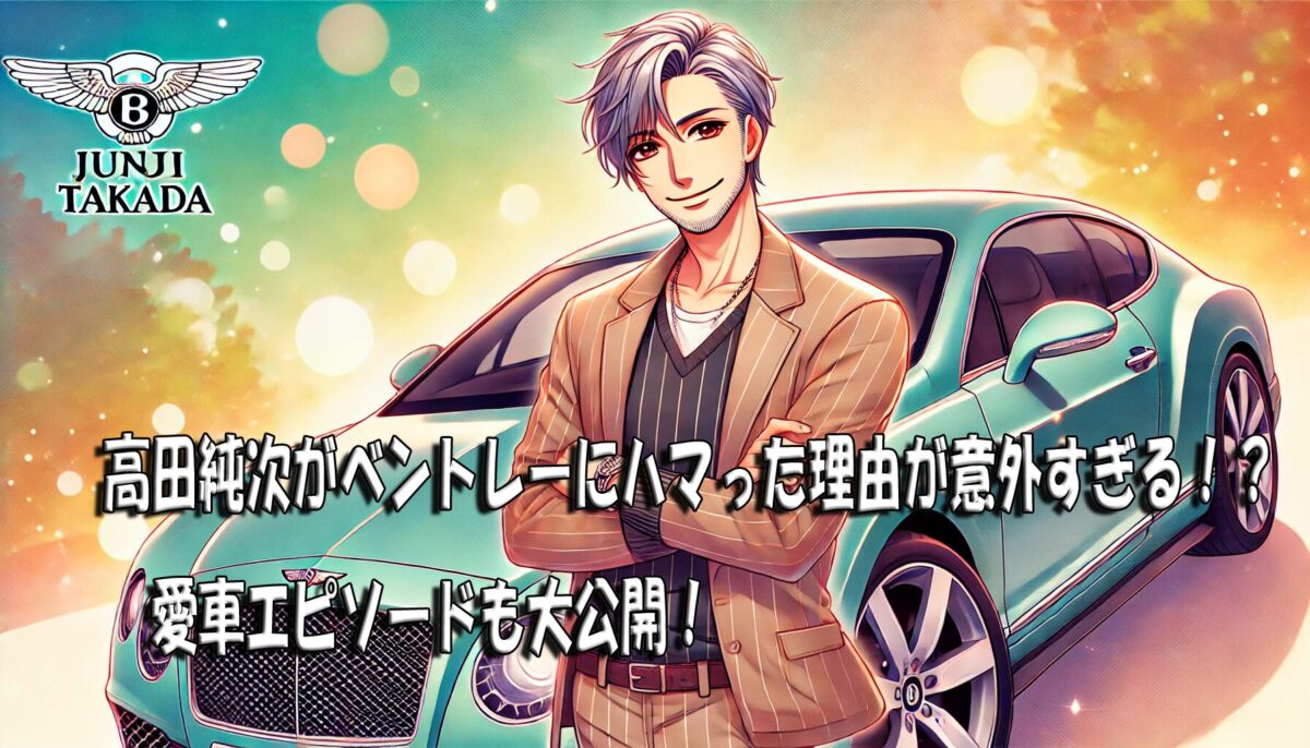 高田純次がベントレーにハマった理由が意外すぎる！？愛車エピソードも大公開！